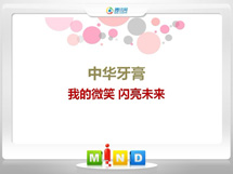 会同中华牙膏——我的微笑闪亮未来